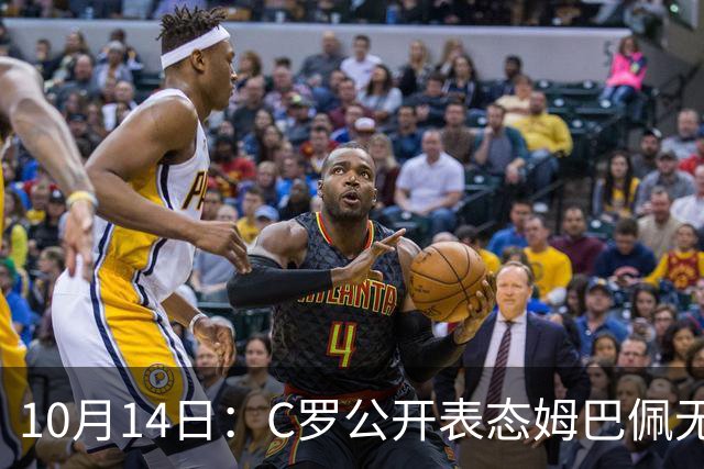 10月14日：C罗公开表态姆巴佩无冠也配金球奖，世界杯历史射手王加西甲金靴成核心筹码